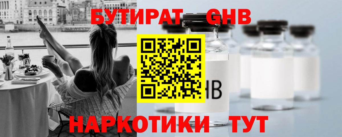 БУТИРАТ жидкий экстази  Вход с VPN  Зерноград 