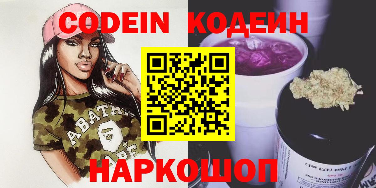 Кодеиновый сироп Lean Purple Drank  Codein напиток Lean (лин)  Зерноград  Вход с VPN 