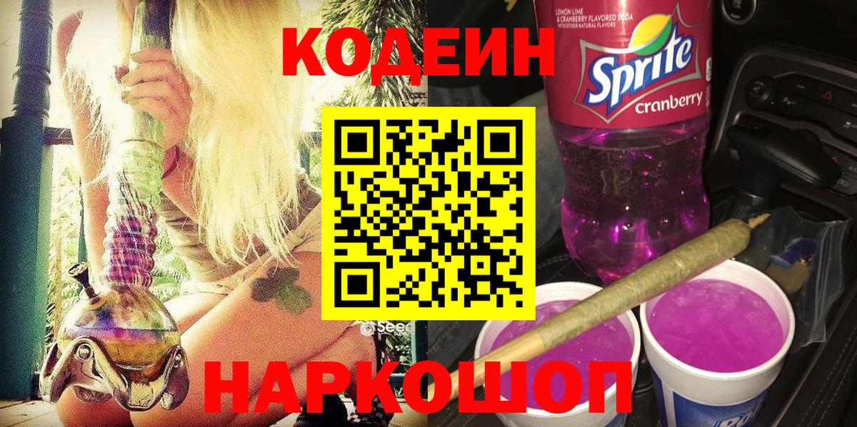 Codein напиток Lean (лин) Зерноград
